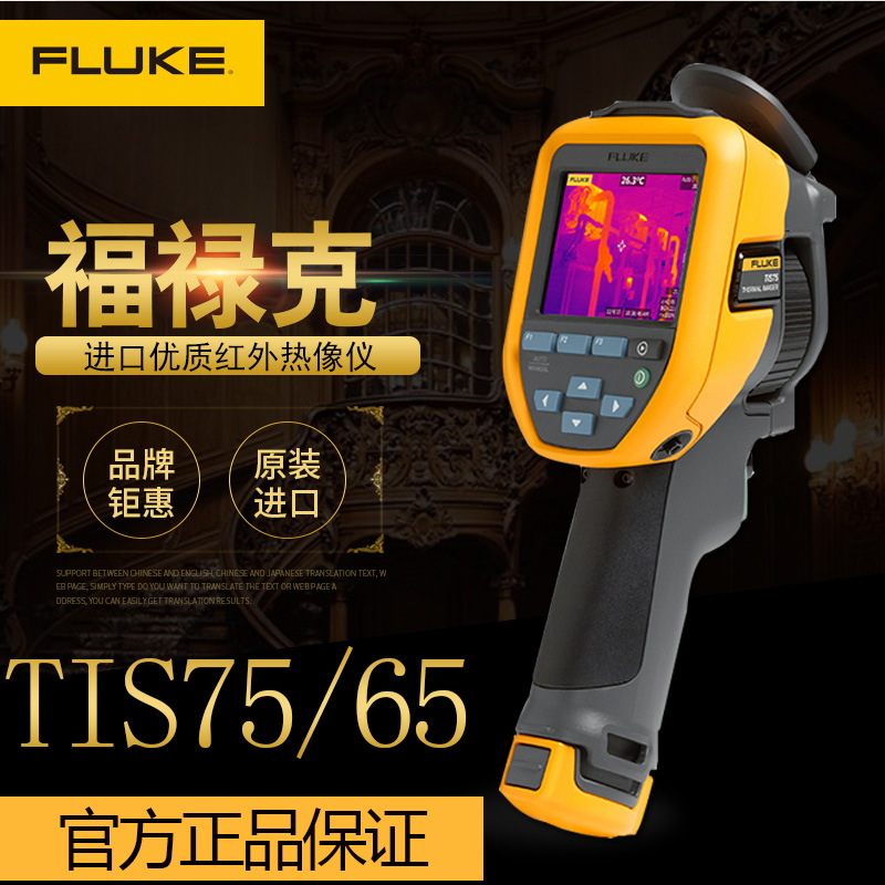 美国福禄克热像仪FLUKE TIS75 /65红外热成像仪 测温仪原装正品